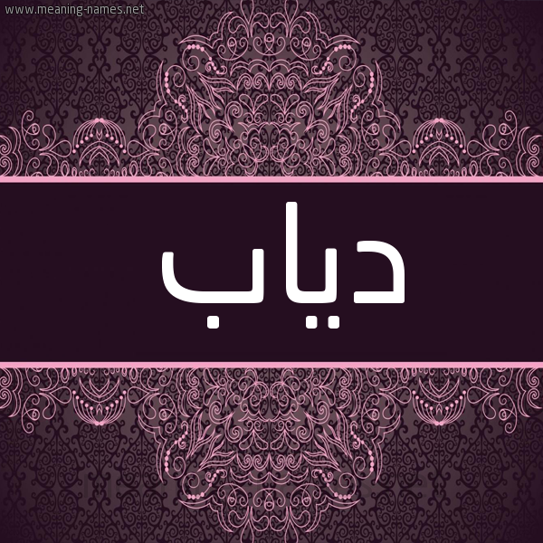 شكل 4 صوره زخرفة عربي للإسم بخط عريض صورة اسم دياب Diab شكل 4 صوره زخرفة عربي للإسم بخط عريض صورة اسم دياب Diab