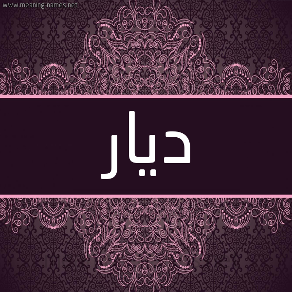 شكل 4 صوره زخرفة عربي للإسم بخط عريض صورة اسم ديار Diar شكل 4 صوره زخرفة عربي للإسم بخط عريض صورة اسم ديار Diar