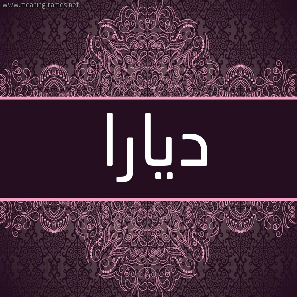 شكل 4 صوره زخرفة عربي للإسم بخط عريض صورة اسم ديارا diara شكل 4 صوره زخرفة عربي للإسم بخط عريض صورة اسم ديارا diara