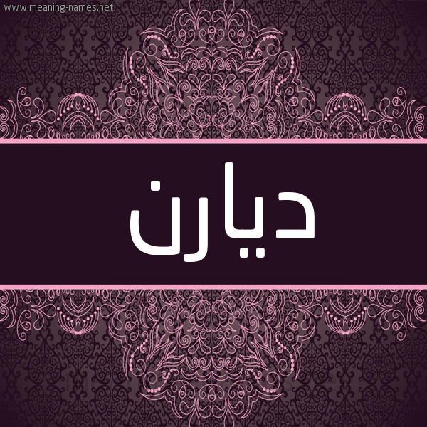 شكل 4 صوره زخرفة عربي للإسم بخط عريض صورة اسم ديارن diran شكل 4 صوره زخرفة عربي للإسم بخط عريض صورة اسم ديارن diran