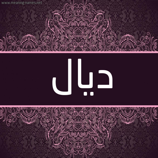 شكل 4 صوره زخرفة عربي للإسم بخط عريض صورة اسم ديال DIAL شكل 4 صوره زخرفة عربي للإسم بخط عريض صورة اسم ديال DIAL
