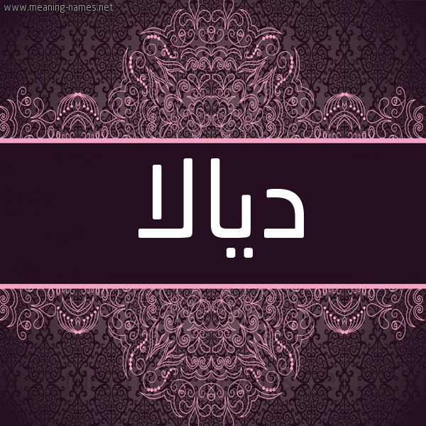 شكل 4 صوره زخرفة عربي للإسم بخط عريض صورة اسم ديالا Diala شكل 4 صوره زخرفة عربي للإسم بخط عريض صورة اسم ديالا Diala
