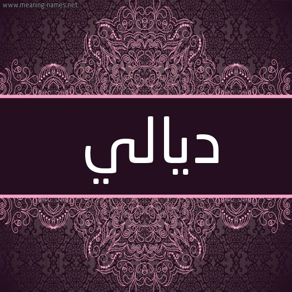 شكل 4 صوره زخرفة عربي للإسم بخط عريض صورة اسم ديالي DIALI شكل 4 صوره زخرفة عربي للإسم بخط عريض صورة اسم ديالي DIALI