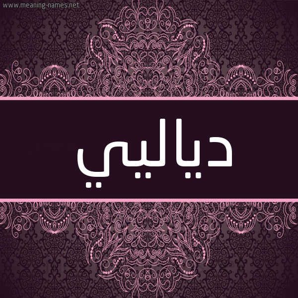 شكل 4 صوره زخرفة عربي للإسم بخط عريض صورة اسم دياليي Diali شكل 4 صوره زخرفة عربي للإسم بخط عريض صورة اسم دياليي Diali