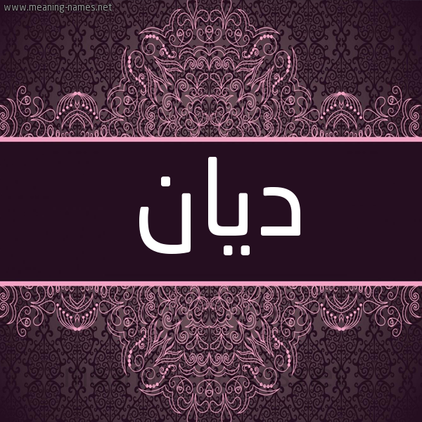 شكل 4 صوره زخرفة عربي للإسم بخط عريض صورة اسم ديان Dian شكل 4 صوره زخرفة عربي للإسم بخط عريض صورة اسم ديان Dian