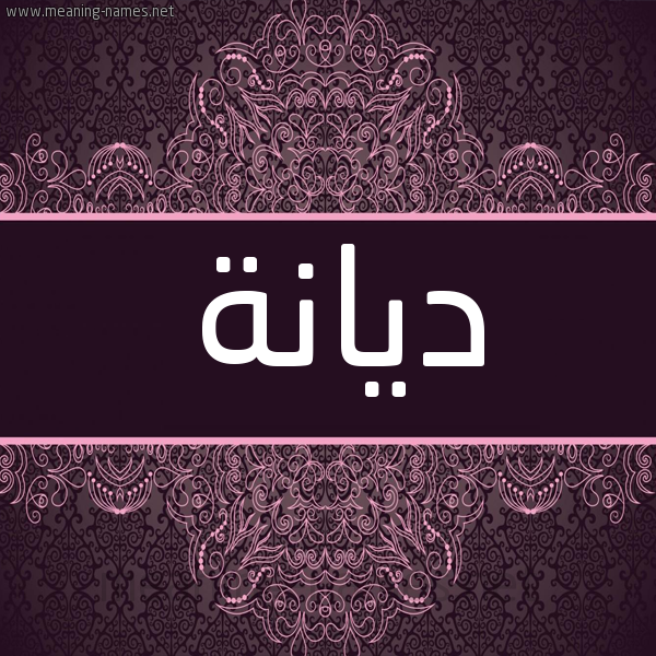 شكل 4 صوره زخرفة عربي للإسم بخط عريض صورة اسم ديانة Diana شكل 4 صوره زخرفة عربي للإسم بخط عريض صورة اسم ديانة Diana