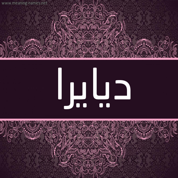 شكل 4 صوره زخرفة عربي للإسم بخط عريض صورة اسم ديايرا Diarra شكل 4 صوره زخرفة عربي للإسم بخط عريض صورة اسم ديايرا Diarra
