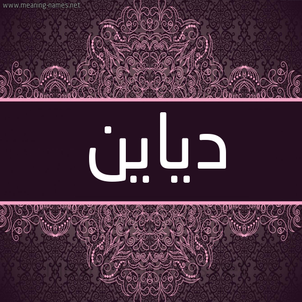شكل 4 صوره زخرفة عربي للإسم بخط عريض صورة اسم دياين Diyan شكل 4 صوره زخرفة عربي للإسم بخط عريض صورة اسم دياين Diyan