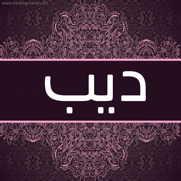 شكل 4 صوره زخرفة عربي للإسم بخط عريض صورة اسم ديب Deeb شكل 4 صوره زخرفة عربي للإسم بخط عريض صورة اسم ديب Deeb