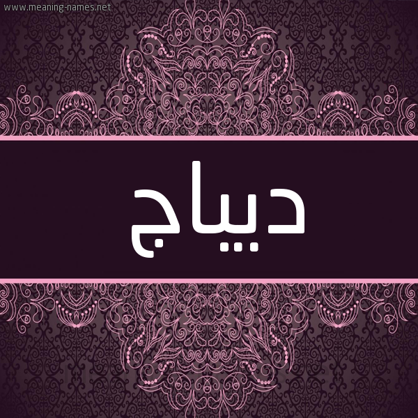 شكل 4 صوره زخرفة عربي للإسم بخط عريض صورة اسم ديباج Dybaj شكل 4 صوره زخرفة عربي للإسم بخط عريض صورة اسم ديباج Dybaj