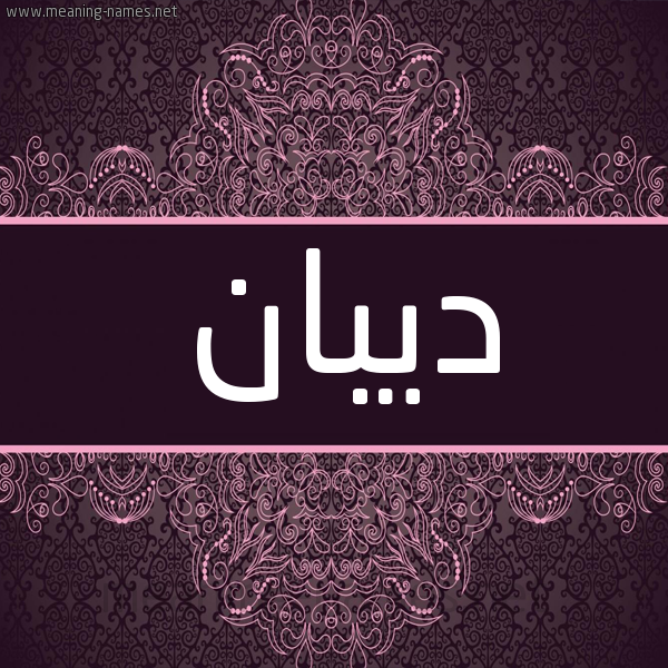 شكل 4 صوره زخرفة عربي للإسم بخط عريض صورة اسم ديبان DIBAN شكل 4 صوره زخرفة عربي للإسم بخط عريض صورة اسم ديبان DIBAN