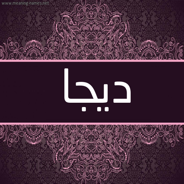 شكل 4 صوره زخرفة عربي للإسم بخط عريض صورة اسم ديجا Dija شكل 4 صوره زخرفة عربي للإسم بخط عريض صورة اسم ديجا Dija