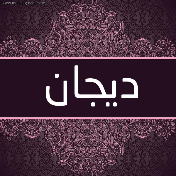 شكل 4 صوره زخرفة عربي للإسم بخط عريض صورة اسم ديجان digan شكل 4 صوره زخرفة عربي للإسم بخط عريض صورة اسم ديجان digan