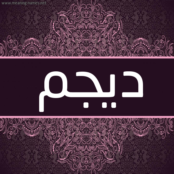 شكل 4 صوره زخرفة عربي للإسم بخط عريض صورة اسم ديجم DIGM شكل 4 صوره زخرفة عربي للإسم بخط عريض صورة اسم ديجم DIGM