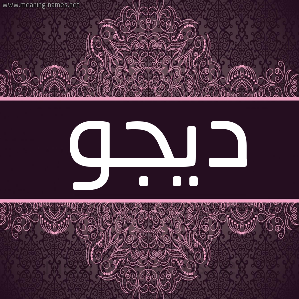 شكل 4 صوره زخرفة عربي للإسم بخط عريض صورة اسم ديجو Dego شكل 4 صوره زخرفة عربي للإسم بخط عريض صورة اسم ديجو Dego