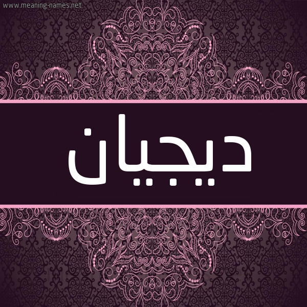 شكل 4 صوره زخرفة عربي للإسم بخط عريض صورة اسم ديجيان Dejan شكل 4 صوره زخرفة عربي للإسم بخط عريض صورة اسم ديجيان Dejan