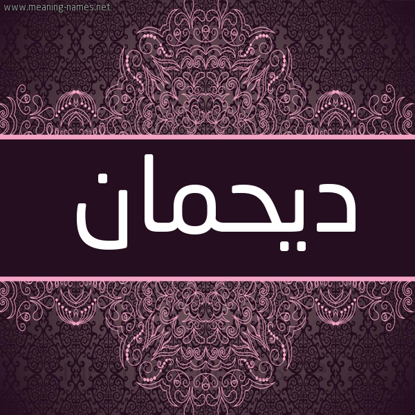 شكل 4 صوره زخرفة عربي للإسم بخط عريض صورة اسم ديحمان Dehman شكل 4 صوره زخرفة عربي للإسم بخط عريض صورة اسم ديحمان Dehman