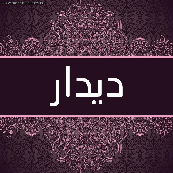 شكل 4 صوره زخرفة عربي للإسم بخط عريض صورة اسم ديدار DIDAR شكل 4 صوره زخرفة عربي للإسم بخط عريض صورة اسم ديدار DIDAR