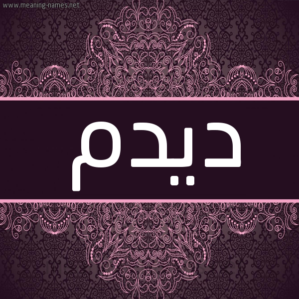 شكل 4 صوره زخرفة عربي للإسم بخط عريض صورة اسم ديدم Dedm شكل 4 صوره زخرفة عربي للإسم بخط عريض صورة اسم ديدم Dedm