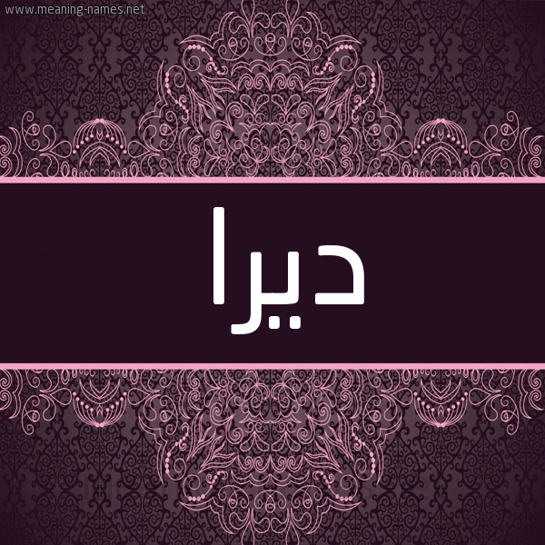 شكل 4 صوره زخرفة عربي للإسم بخط عريض صورة اسم ديرا Dera