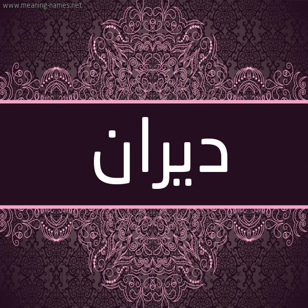 شكل 4 صوره زخرفة عربي للإسم بخط عريض صورة اسم ديران diran شكل 4 صوره زخرفة عربي للإسم بخط عريض صورة اسم ديران diran
