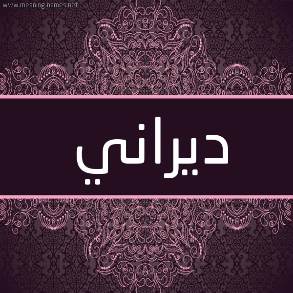 شكل 4 صوره زخرفة عربي للإسم بخط عريض صورة اسم ديراني DIRANI شكل 4 صوره زخرفة عربي للإسم بخط عريض صورة اسم ديراني DIRANI