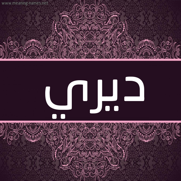 شكل 4 صوره زخرفة عربي للإسم بخط عريض صورة اسم ديري diri