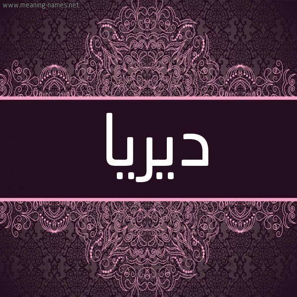 شكل 4 صوره زخرفة عربي للإسم بخط عريض صورة اسم ديريا Derya