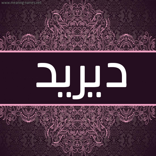 شكل 4 صوره زخرفة عربي للإسم بخط عريض صورة اسم ديريد Duraid شكل 4 صوره زخرفة عربي للإسم بخط عريض صورة اسم ديريد Duraid