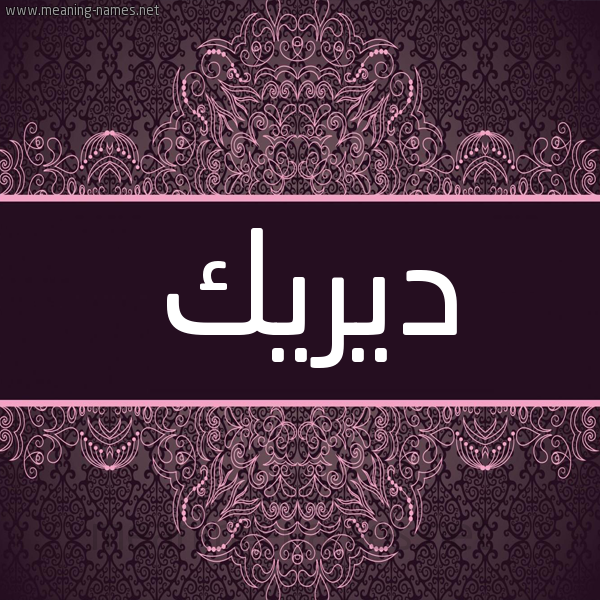 شكل 4 صوره زخرفة عربي للإسم بخط عريض صورة اسم ديريك direk شكل 4 صوره زخرفة عربي للإسم بخط عريض صورة اسم ديريك direk