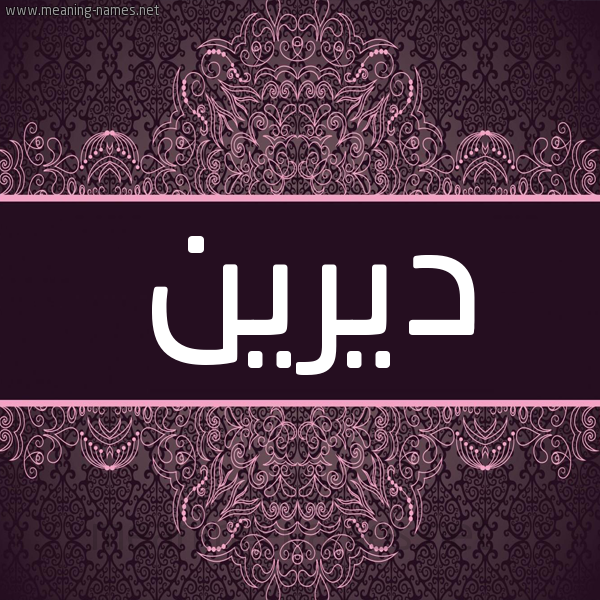 شكل 4 صوره زخرفة عربي للإسم بخط عريض صورة اسم ديرين Derina شكل 4 صوره زخرفة عربي للإسم بخط عريض صورة اسم ديرين Derina