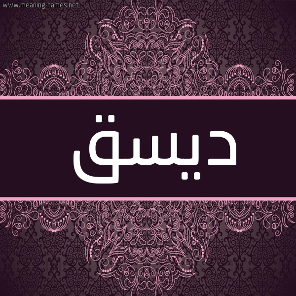 شكل 4 صوره زخرفة عربي للإسم بخط عريض صورة اسم ديسق Dysq