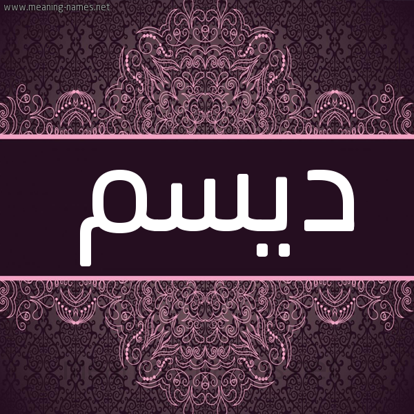 شكل 4 صوره زخرفة عربي للإسم بخط عريض صورة اسم ديسم Dysm شكل 4 صوره زخرفة عربي للإسم بخط عريض صورة اسم ديسم Dysm