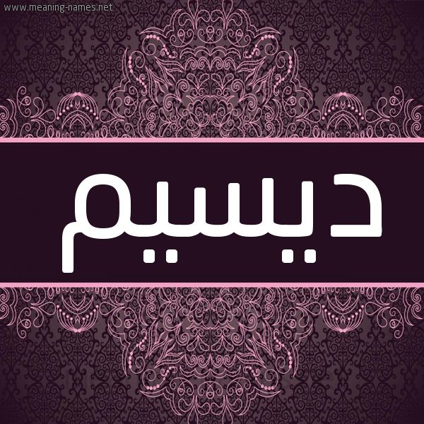 شكل 4 صوره زخرفة عربي للإسم بخط عريض صورة اسم ديسيم Daysam شكل 4 صوره زخرفة عربي للإسم بخط عريض صورة اسم ديسيم Daysam