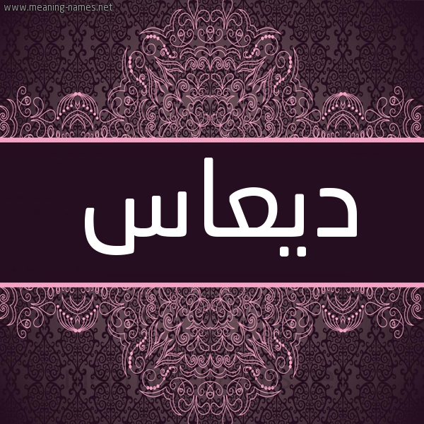 شكل 4 صوره زخرفة عربي للإسم بخط عريض صورة اسم ديعاس Daas شكل 4 صوره زخرفة عربي للإسم بخط عريض صورة اسم ديعاس Daas