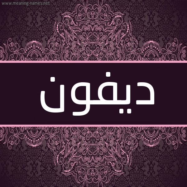 شكل 4 صوره زخرفة عربي للإسم بخط عريض صورة اسم ديفون divon شكل 4 صوره زخرفة عربي للإسم بخط عريض صورة اسم ديفون divon