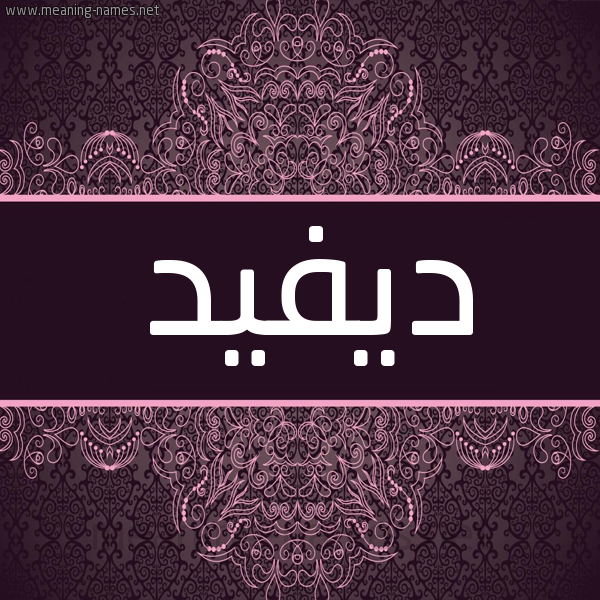 شكل 4 صوره زخرفة عربي للإسم بخط عريض صورة اسم ديفيد David شكل 4 صوره زخرفة عربي للإسم بخط عريض صورة اسم ديفيد David