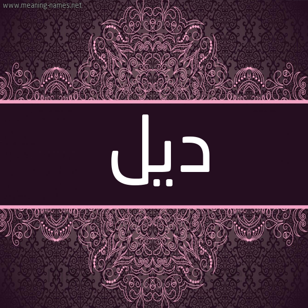 شكل 4 صوره زخرفة عربي للإسم بخط عريض صورة اسم ديل deil شكل 4 صوره زخرفة عربي للإسم بخط عريض صورة اسم ديل deil