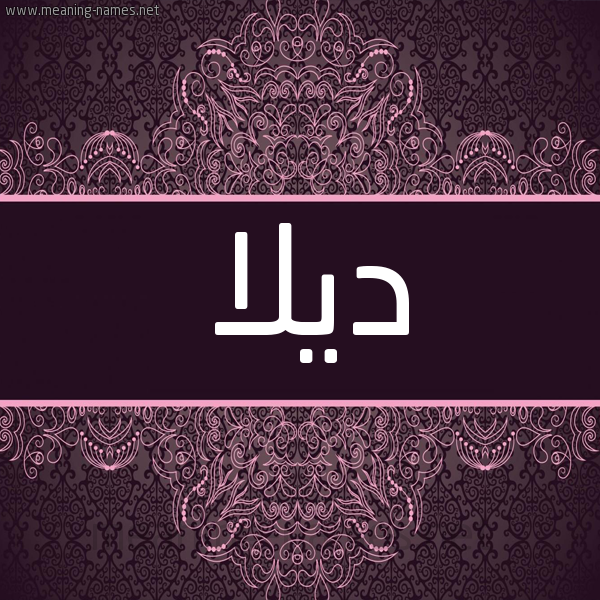 شكل 4 صوره زخرفة عربي للإسم بخط عريض صورة اسم ديلا dilla شكل 4 صوره زخرفة عربي للإسم بخط عريض صورة اسم ديلا dilla