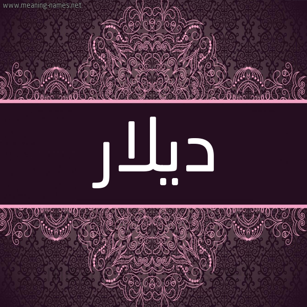 شكل 4 صوره زخرفة عربي للإسم بخط عريض صورة اسم ديلار Dilar شكل 4 صوره زخرفة عربي للإسم بخط عريض صورة اسم ديلار Dilar