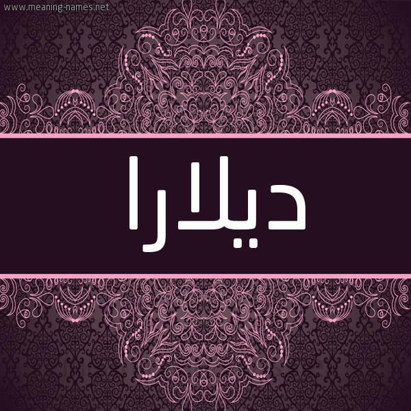 شكل 4 صوره زخرفة عربي للإسم بخط عريض صورة اسم ديلارا Delara شكل 4 صوره زخرفة عربي للإسم بخط عريض صورة اسم ديلارا Delara