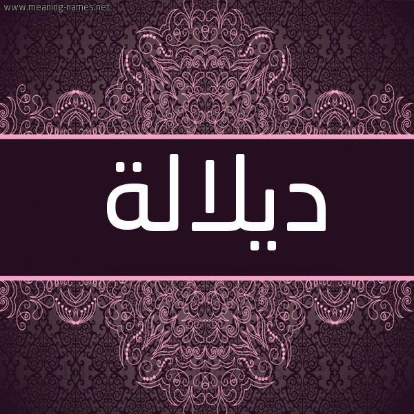 شكل 4 صوره زخرفة عربي للإسم بخط عريض صورة اسم ديلالة Dalalah شكل 4 صوره زخرفة عربي للإسم بخط عريض صورة اسم ديلالة Dalalah