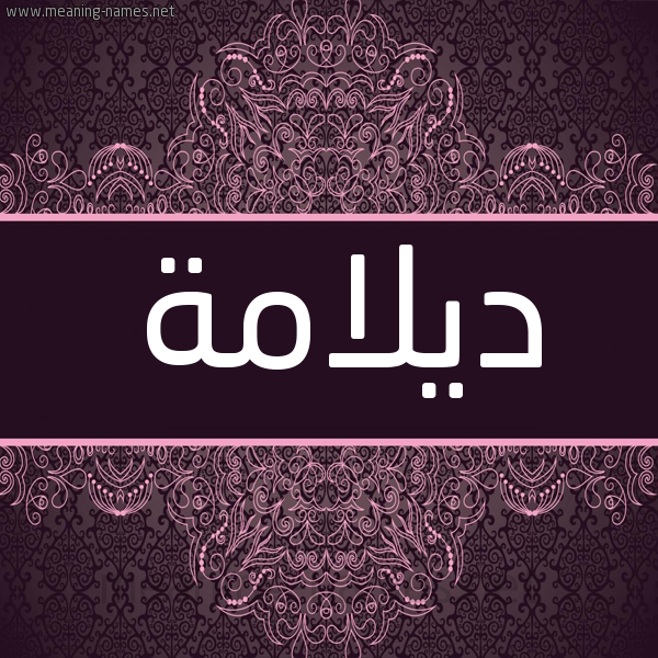 شكل 4 صوره زخرفة عربي للإسم بخط عريض صورة اسم ديلامة Dalamah شكل 4 صوره زخرفة عربي للإسم بخط عريض صورة اسم ديلامة Dalamah
