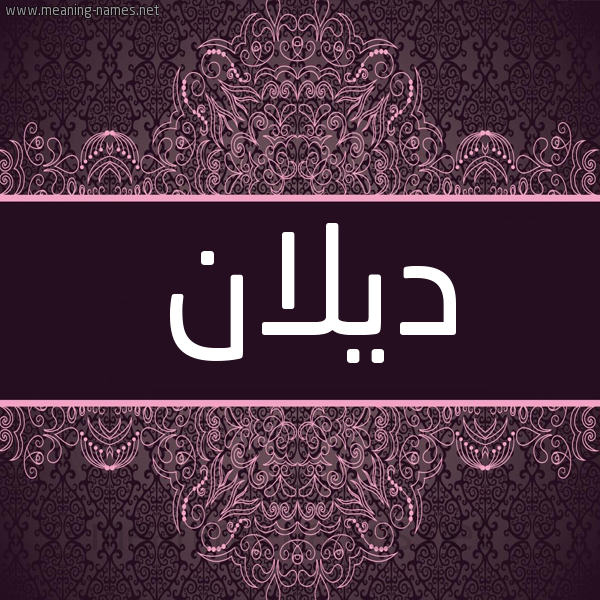 شكل 4 صوره زخرفة عربي للإسم بخط عريض صورة اسم ديلان Dylan شكل 4 صوره زخرفة عربي للإسم بخط عريض صورة اسم ديلان Dylan
