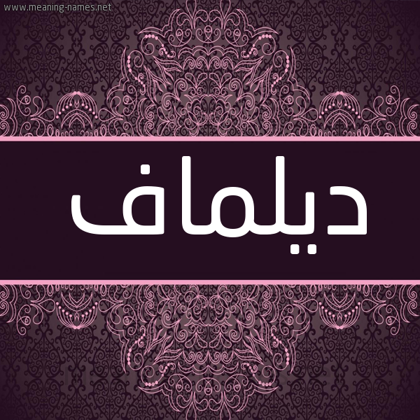 شكل 4 صوره زخرفة عربي للإسم بخط عريض صورة اسم ديلماف Delmaf شكل 4 صوره زخرفة عربي للإسم بخط عريض صورة اسم ديلماف Delmaf