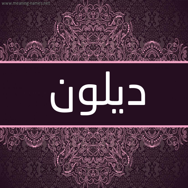 شكل 4 صوره زخرفة عربي للإسم بخط عريض صورة اسم ديلون dillon شكل 4 صوره زخرفة عربي للإسم بخط عريض صورة اسم ديلون dillon