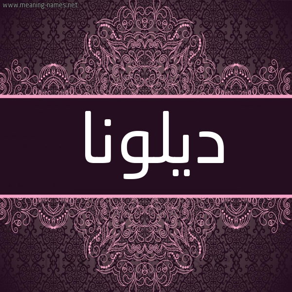شكل 4 صوره زخرفة عربي للإسم بخط عريض صورة اسم ديلونا dilona شكل 4 صوره زخرفة عربي للإسم بخط عريض صورة اسم ديلونا dilona