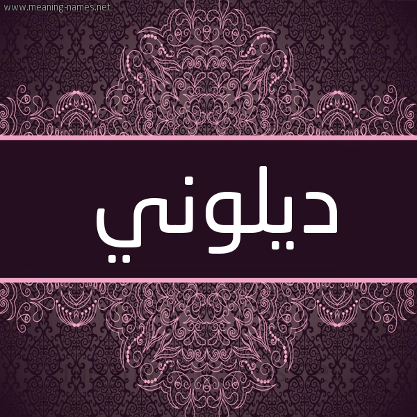 شكل 4 صوره زخرفة عربي للإسم بخط عريض صورة اسم ديلوني Dillon شكل 4 صوره زخرفة عربي للإسم بخط عريض صورة اسم ديلوني Dillon