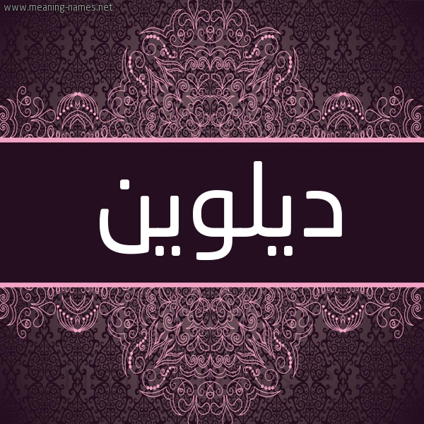 شكل 4 صوره زخرفة عربي للإسم بخط عريض صورة اسم ديلوين dilweeen شكل 4 صوره زخرفة عربي للإسم بخط عريض صورة اسم ديلوين dilweeen