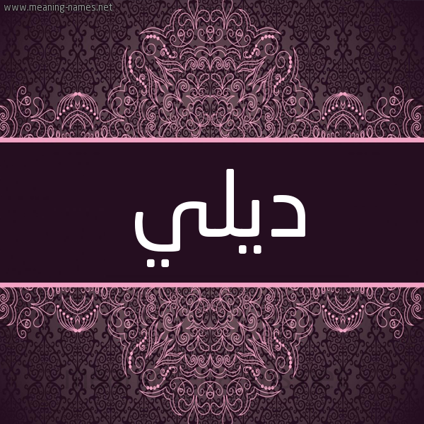 شكل 4 صوره زخرفة عربي للإسم بخط عريض صورة اسم ديلي dily